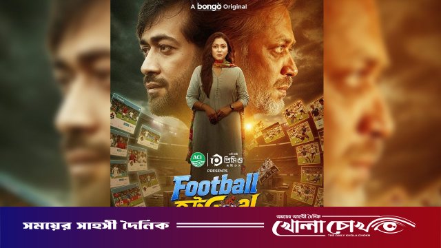 বিশ্বকাপের চেনা ধারার বাইরে রহস্য-রোমাঞ্চে ‘ফুটবল হট্টগোল’