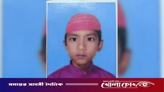 ফরিদপুরে ১২ বছরের শিশু নিখোঁজ, কোতয়ালী থানায় জিডি