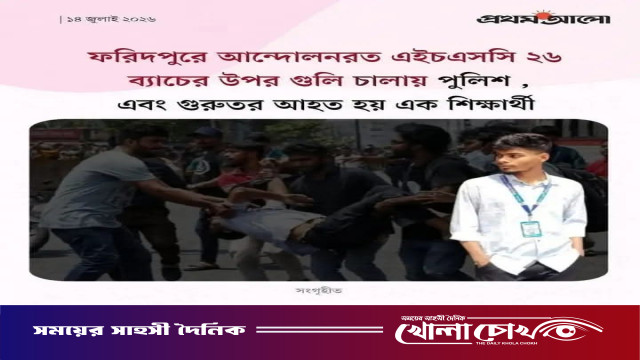 ফরিদপুরে শিক্ষার্থীর গুলিবিদ্ধ হওয়ার দাবিতে ছড়ানো ফটো কার্ড ভুয়া, জেলা পুলিশের দাবি