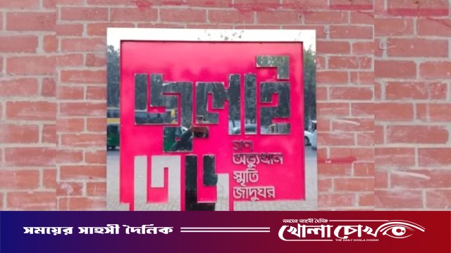 ৫ আগস্ট ‘জুলাই স্মৃতি জাদুঘর’ উদ্বোধন করবেন প্রধানমন্ত্রী: স্বরাষ্ট্রমন্ত্রী