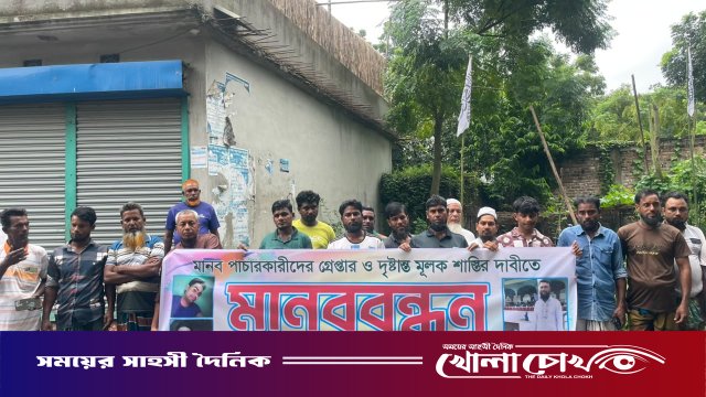 ইতালির প্রলোভনে লিবিয়ায় জিম্মি ও নির্যাতন: সালথায় মানবপাচারকারীদের শাস্তির দাবিতে মানববন্ধন