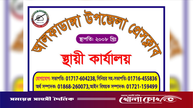 আলফাডাঙ্গা উপজেলা প্রেসক্লাবের নিজস্ব স্থায়ী কার্যালয়ের উদ্বোধন আজ