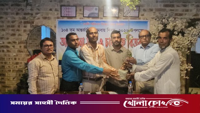 ফরিদপুরে ১০৪তম আন্তর্জাতিক সমবায় দিবস উদযাপিত: আলোচনা সভা ও চারাগাছ বিতরণ