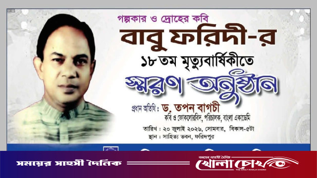 ফরিদপুরে গল্পকার ও দ্রোহের কবি বাবু ফরিদীর ১৮তম মৃত্যুবার্ষিকী উপলক্ষে স্মরণসভা সোমবার ‌
