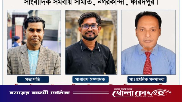 ফরিদপুরে সাংবাদিক সমবায় সমিতির ২০ সদস্যের কমিটি গঠন