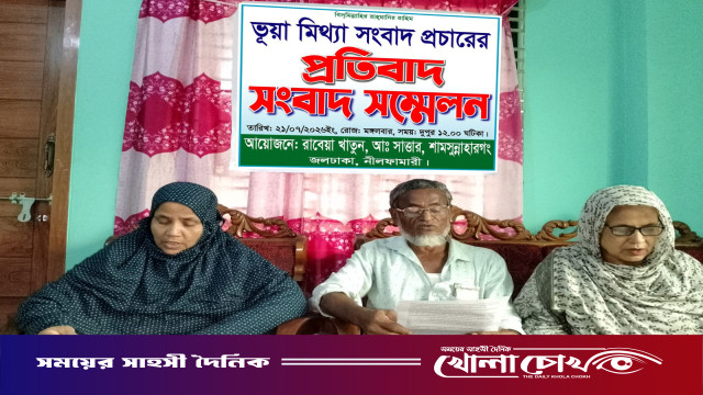 জলঢাকায় ভুয়া ও মিথ্যা সংবাদ প্রচারের প্রতিবাদে ভাই বোনের সংবাদ সম্মেলন