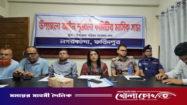 নগরকান্দায় উপজেলা আইনশৃঙ্খলা কমিটির মাসিক সভা অনুষ্ঠিত