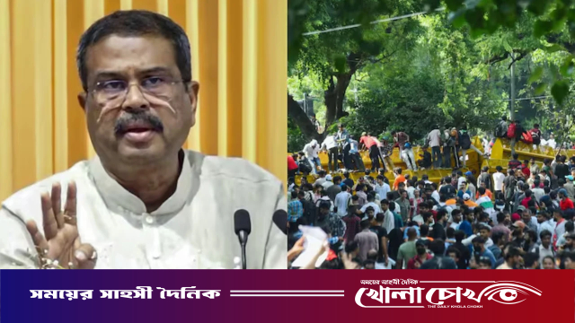 জেন-জি আন্দোলনের মুখে ভারতে শিক্ষামন্ত্রী ধর্মেন্দ্র প্রধানের পদত্যাগ
