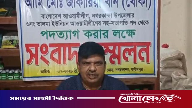 নগরকান্দায় সংবাদ সম্মেলন করে আওয়ামী লীগ নেতার পদত্যাগ