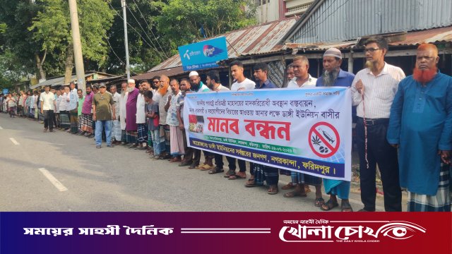 পররাষ্ট্র প্রতিমন্ত্রীর মাদকবিরোধী অবস্থান বাস্তবায়নের দাবিতে নগরকান্দা উপজেলার ডাঙ্গী ইউনিয়নে মানববন্ধন