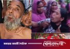 চরভদ্রাসনে মারধর ও বিষপ্রয়োগের অভিযোগে বৃদ্ধার মৃত্যু, থানায় হত্যা মামলা