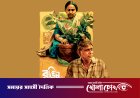 আগস্টে চরকিতে আসছে চার কনটেন্ট