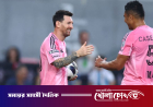 মেসির জোড়া গোল ও অ্যাসিস্টে মায়ামির গোল উৎসব