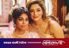 ভেনিসের পর টরন্টো উৎসবে ‘দ্য ডিফিকাল্ট ব্রাইড’