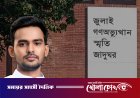 জুলাই জাদুঘর থেকে গুরুত্বপূর্ণ কিছু জিনিস সরিয়ে ফেলেছে বিএনপি: আসিফ মাহমুদ
