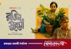 আফজাল হোসেন-আফসানা মিমিকে নিয়ে চরকিতে ‘রঙিন সুরমা’