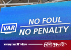 ভিএআর ব্যবহারে নতুন নির্দেশনা জারি করল উয়েফা