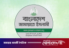 ম্যানেজিং কমিটির হাতে শিক্ষক নিয়োগের উদ্যোগে জামায়াতের তীব্র প্রতিবাদ