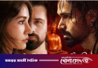 ইমরান হাশমির ‘আওয়ারাপন ২’ প্রথম দিনেই প্রেক্ষাগৃহে ঝড় তুলেছে