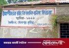 দৌলতপুরে পরিত্যক্ত বিদ্যালয়ে কোচিং পরিচালনায় বাধা, প্রশাসনের হস্তক্ষেপ দাবি