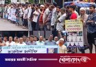 ফরিদপুরে কৃষককে বিষ খাইয়ে হত্যার অভিযোগ: বাকি আসামিদের গ্রেফতার ও শাস্তির দাবিতে মানববন্ধন
