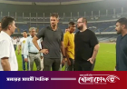 কলকাতার পিচে আপত্তির পর ঢাকায় আসছে ব্রাজিলের প্রতিনিধি দল