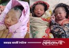 প্রসূতি সেবায় অনন্য দৃষ্টান্ত: সদরপুরে এক ভোরে জন্ম নিল তিন কন্যাশিশু