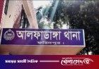 আলফাডাঙ্গায় সালিশে বাইরের লোক আনার জেরে পরিবার ‘সমাজচ্যুত’, মসজিদে নামাজে নিষেধাজ্ঞা