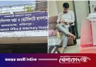 আলফাডাঙ্গায় মেয়াদ শেষ হলেও সরকারি মোটরসাইকেল ব্যবহার