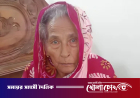 মাতৃসেবার ‘জীবন্ত দলিল’ লালমন বিবি: সাত দশকে ১০ হাজার নবজাতকের নিরাপদ জন্ম