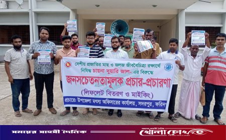 দেশীয় মাছ রক্ষায় সদরপুরে নিষিদ্ধ 'চায়না দুয়ারি' জালের বিরুদ্ধে সচেতনতামূলক প্রচারণা শুরু