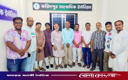 ফরিদপুর সাংবাদিক ইউনিয়নের সভা: সাংবাদিকদের ওপর হামলা-হয়রানি বন্ধের দাবি