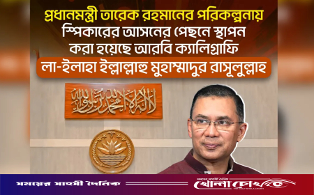 প্রধানমন্ত্রীর পরামর্শে সংসদের দেয়ালে কালেমা তাইয়্যেবা