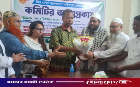 দুর্নীতিমুক্ত সমাজ ও পরিবেশ সুরক্ষার প্রত্যয়ে ফরিদপুরে ‘গ্রীন ফোর্স’-এর জেলা কমিটির আত্মপ্রকাশ