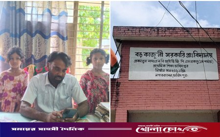 'দৈনিক খোলা চোখ’-এ সংবাদের প্রভাব: পেটের দায়ে ঢাকা যাওয়া কেয়া-আয়শা অবশেষে ফিরল স্কুলে