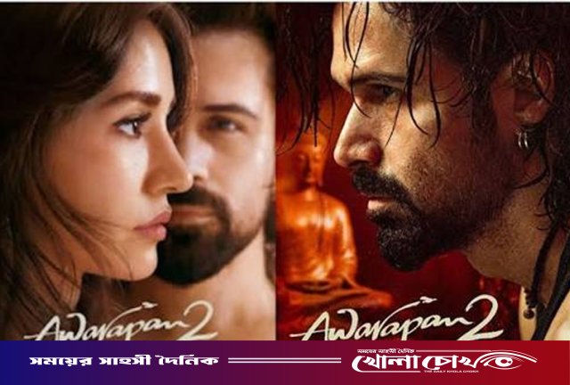 ইমরান হাশমির ‘আওয়ারাপন ২’ প্রথম দিনেই প্রেক্ষাগৃহে ঝড় তুলেছে