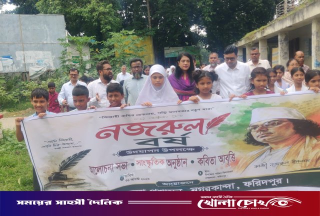 নগরকান্দায় বর্ণাঢ্য আয়োজনে ‘নজরুল বর্ষ’ পালিত: র‍্যালি, আলোচনা সভা ও সাংস্কৃতিক অনুষ্ঠান