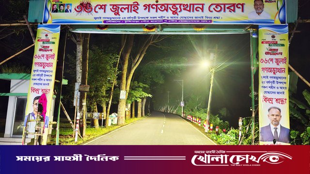 টুঙ্গিপাড়ায় ‘৩৬ জুলাই’ স্মরণে নির্মিত তোরণে আগুন
