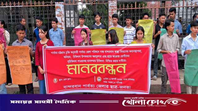 হামে আক্রান্ত রোগীদের মানসম্মত চিকিৎসা নিশ্চিতসহ ৬ দফা দাবিতে মানববন্ধন
