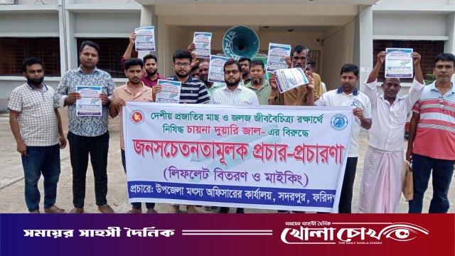 দেশীয় মাছ রক্ষায় সদরপুরে নিষিদ্ধ 'চায়না দুয়ারি' জালের বিরুদ্ধে সচেতনতামূলক প্রচারণা শুরু
