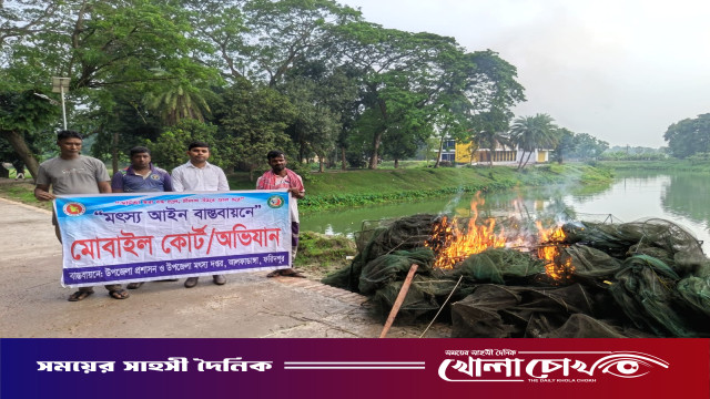 আলফাডাঙ্গায় ভ্রাম্যমাণ আদালতের অভিযান: ২ লাখ টাকার নিষিদ্ধ জাল জব্দ ও ধ্বংস