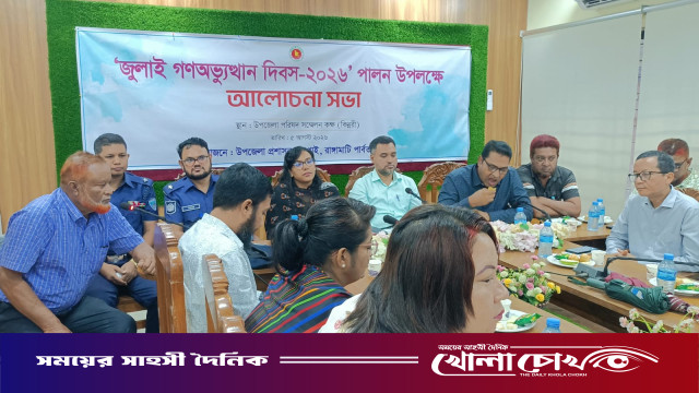 কাপ্তাইয়ে জুলাই গণঅভ্যুত্থান দিবস পালিত: আলোচনা সভা ও শহীদদের স্মরণে শ্রদ্ধা নিবেদন