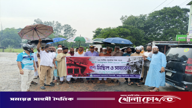 জামায়াতে ইসলামীর উদ্যোগে ভাঙ্গুড়ায় ১১ দলীয় জোটের গণমিছিল ও সমাবেশ