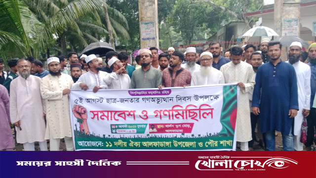জুলাই গণঅভ্যুত্থানের দ্বিতীয় বর্ষপূর্তি উপলক্ষে আলফাডাঙ্গায় ১১ দলীয় ঐক্যের গণমিছিল ও সমাবেশ