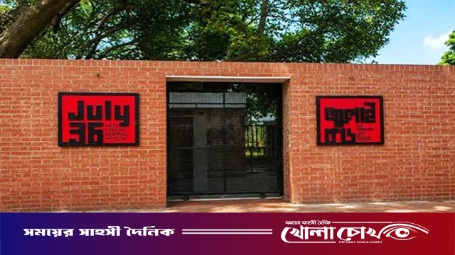 দর্শনার্থীদের জন্য আজ খুলছে জুলাই স্মৃতি জাদুঘর