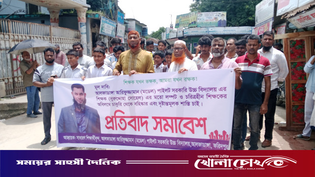 আলফাডাঙ্গায় স্কুলছাত্রীকে কুপ্রস্তাব ও ব্ল্যাকমেইলের অভিযোগ: শিক্ষকের শাস্তির দাবিতে বিক্ষোভ