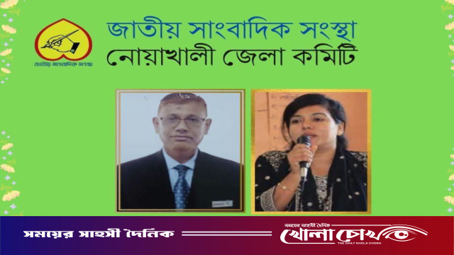 জাতীয় সাংবাদিক সংস্থা নোয়াখালী জেলা কমিটি গঠন: সভাপতি আজহারুল, সম্পাদক রুমানা