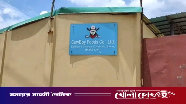আশুলিয়ায় অনিয়মের দায়ে 'কাউ বয় ফুডস'কে ২ লাখ টাকা জরিমানা