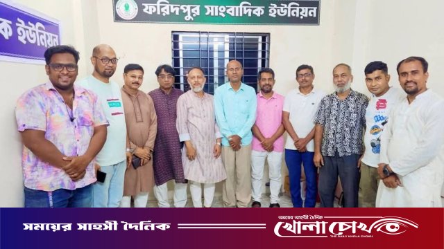 ফরিদপুর সাংবাদিক ইউনিয়নের সভা: সাংবাদিকদের ওপর হামলা-হয়রানি বন্ধের দাবি