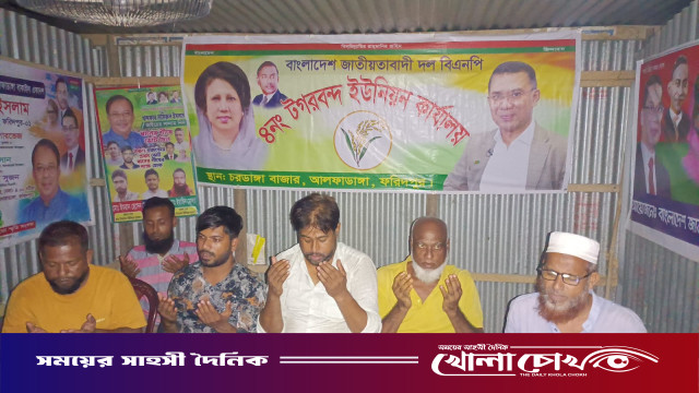 আলফাডাঙ্গায় সাবেক প্রধানমন্ত্রী বেগম খালেদা জিয়ার জন্মবার্ষিকী উপলক্ষে আলোচনা ও দোয়া মাহফিল